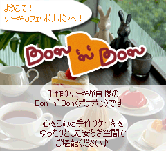 大阪・十三のケーキカフェ、Bon'n'Bon（ボナボン）へようこそ！